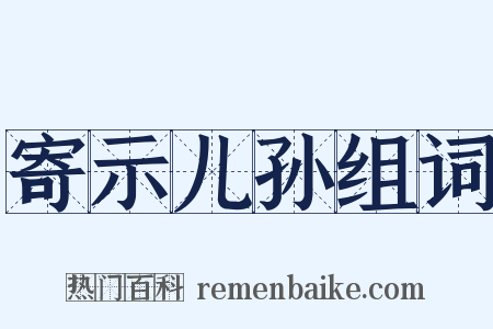 寄示儿孙组词是什么意思的图片